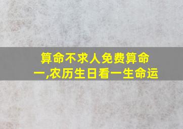 算命不求人免费算命 一,农历生日看一生命运